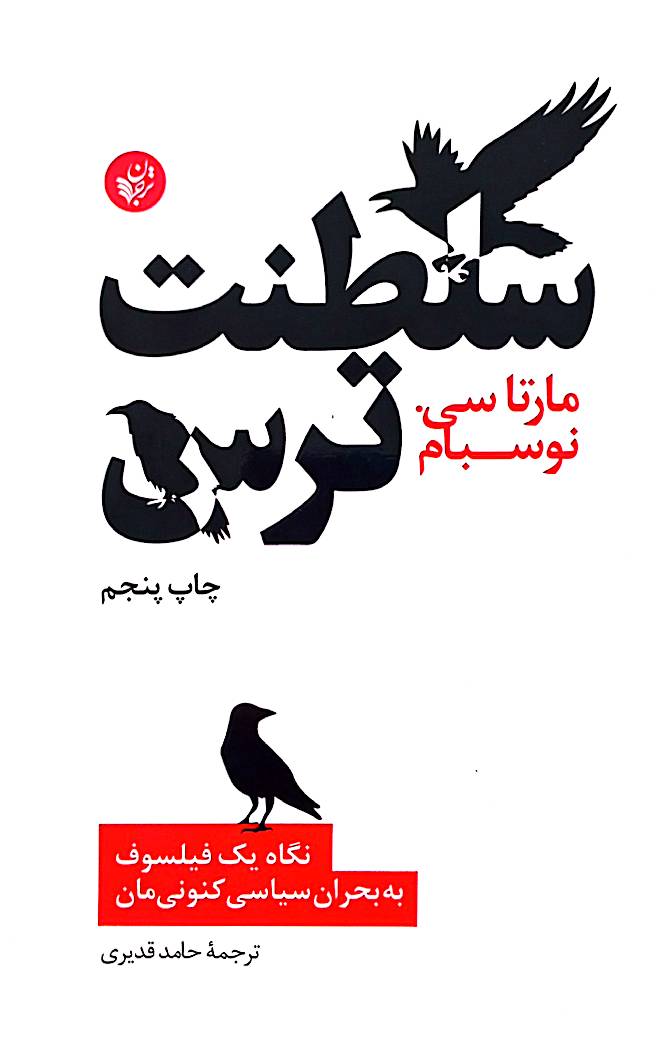 سلطنت ترس: نگاه یک فیلسوف به بحران سیاسی کنونی‌مان